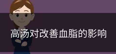 高汤对改善血脂的影响(高汤对改善血脂的影响大吗)